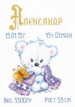 80-03 Набор для вышивания ЧУДЕСНАЯ ИГЛА Мой малыш 16х21 см