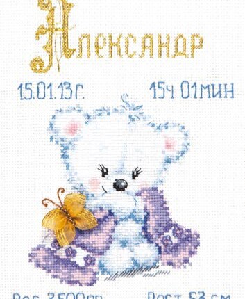 80-03 Набор для вышивания ЧУДЕСНАЯ ИГЛА Мой малыш 16х21 см