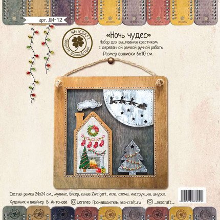 ДИ-12 Набор для вышивания "Ночь чудес"