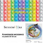 Набор Белоснежка для изготовления картин со стразами на подрамнике арт.135-ST-S Нежный сон 30х30 см