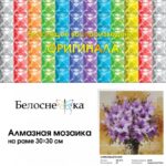 Набор Белоснежка для изготовления картин со стразами на подрамнике арт.206-ST-S Сиреневый букет 30х30 см