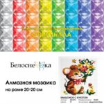 Набор Белоснежка для изготовления картин со стразами на подрамнике арт.353-ST-S Мышонок с букетом 20х20 см