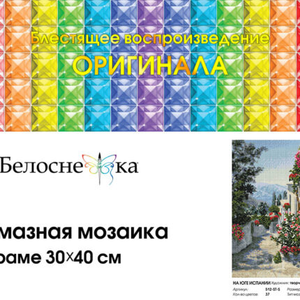 Набор Белоснежка для изготовления картин со стразами на подрамнике арт.512-ST-S На юге Испании