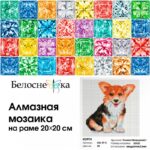 Набор Белоснежка для изготовления картин со стразами на подрамнике арт.524-ST-S Корги 20х20 см