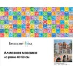 Набор Белоснежка для изготовления картин со стразами на подрамнике арт.563-ST-S Императорский канал в Амстердаме 40х50 см